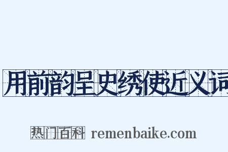 用前韵呈史绣使近义词是什么意思的图片